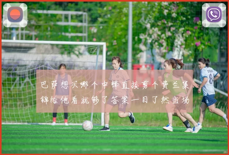 巴萨想买哪个中锋直接剪个费兰集锦给他看就够了答案一目了然当场心动