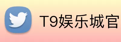 T9娱乐城官网 logo